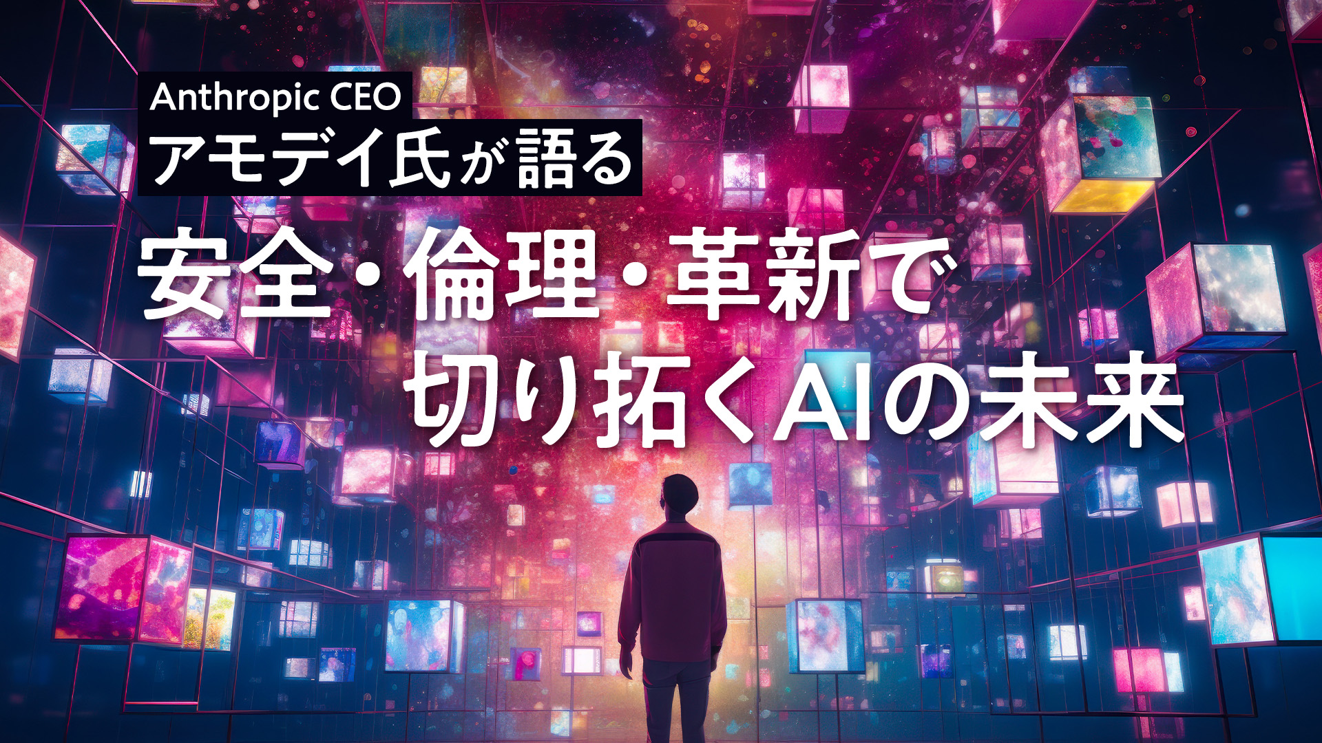 Anthropic CEOアモデイ氏が語る―安全・倫理・革新で切り拓くAIの未来