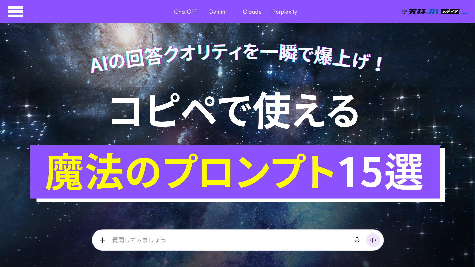 AIの回答クオリティを一瞬で爆上げ!コピペで使える魔法のプロンプト15選