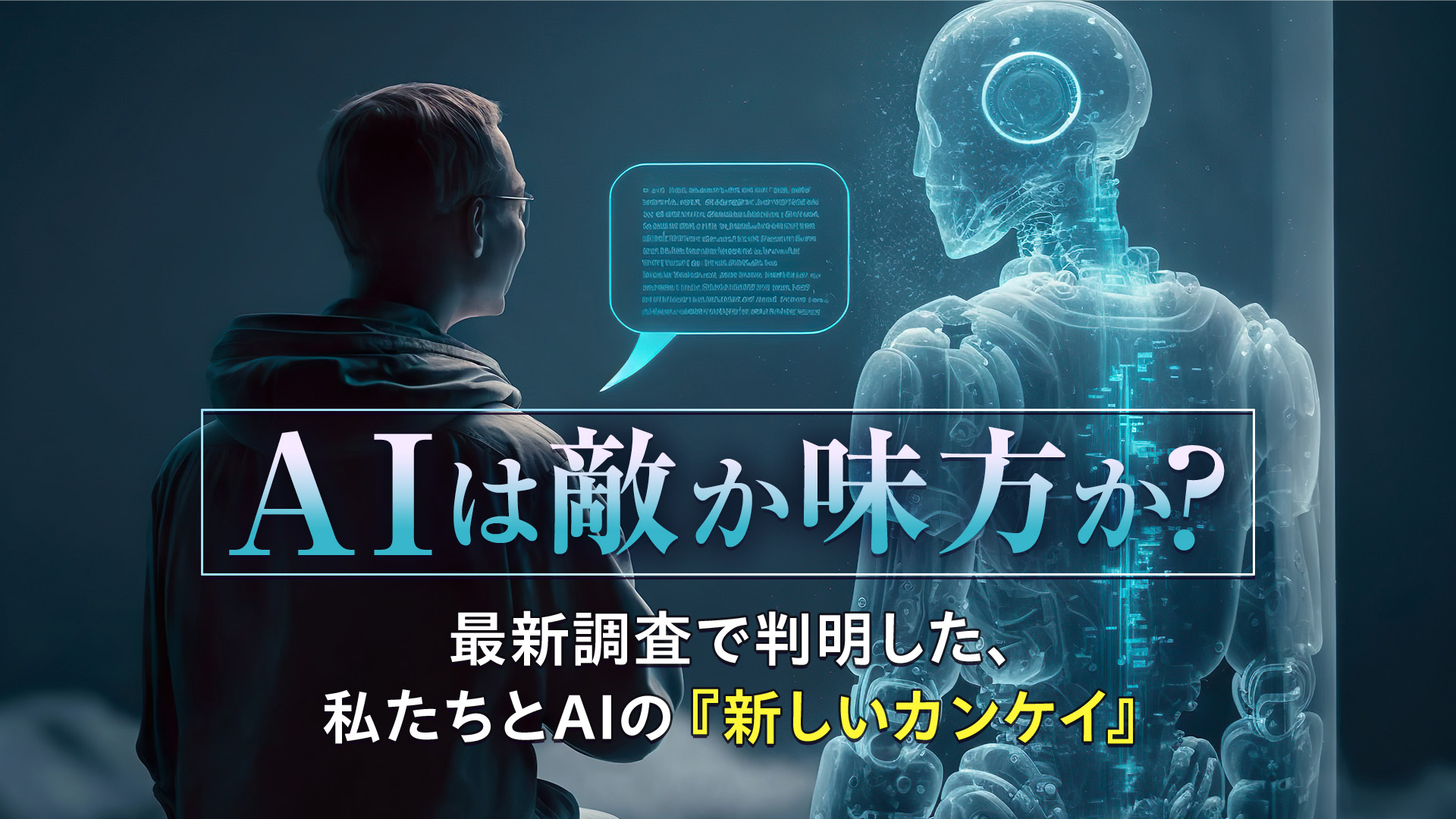 AIは敵か味方か？最新調査で判明した、私たちとAIの『新しいカンケイ』