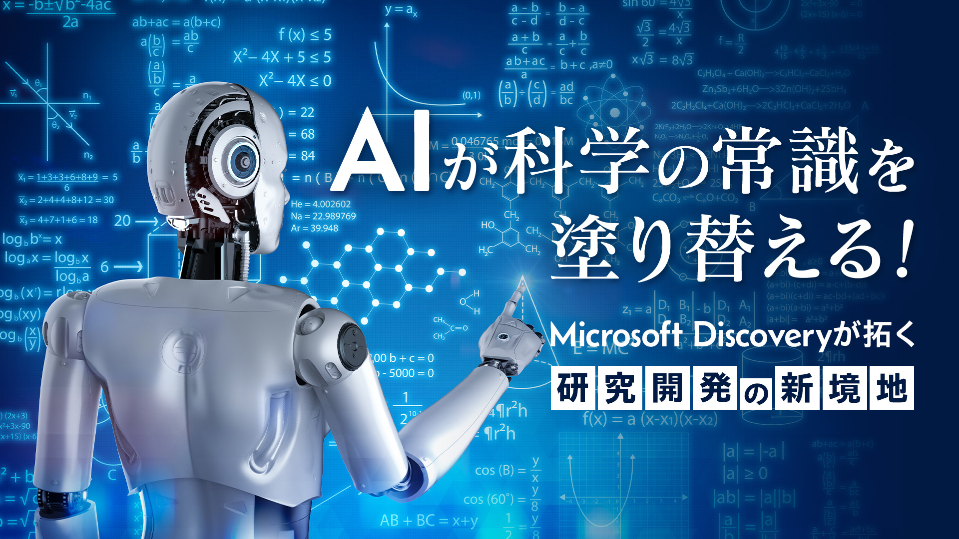 AIが科学の常識を塗り替える！Microsoft Discoveryが拓く研究開発の新境地