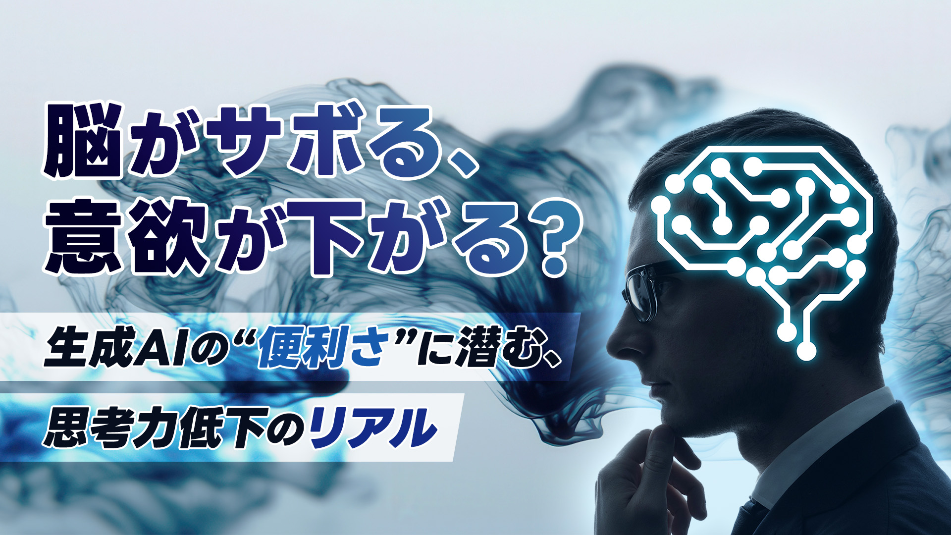 脳がサボる、意欲が下がる？ 生成AIの“便利さ”に潜む、思考力低下のリアル
