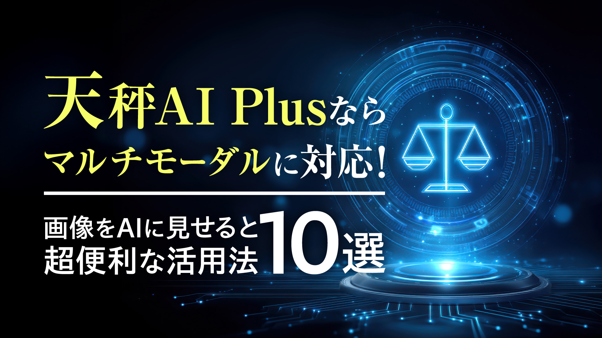 天秤AI Plusならマルチモーダルに対応！　画像をAIに見せると超便利な活用法10選