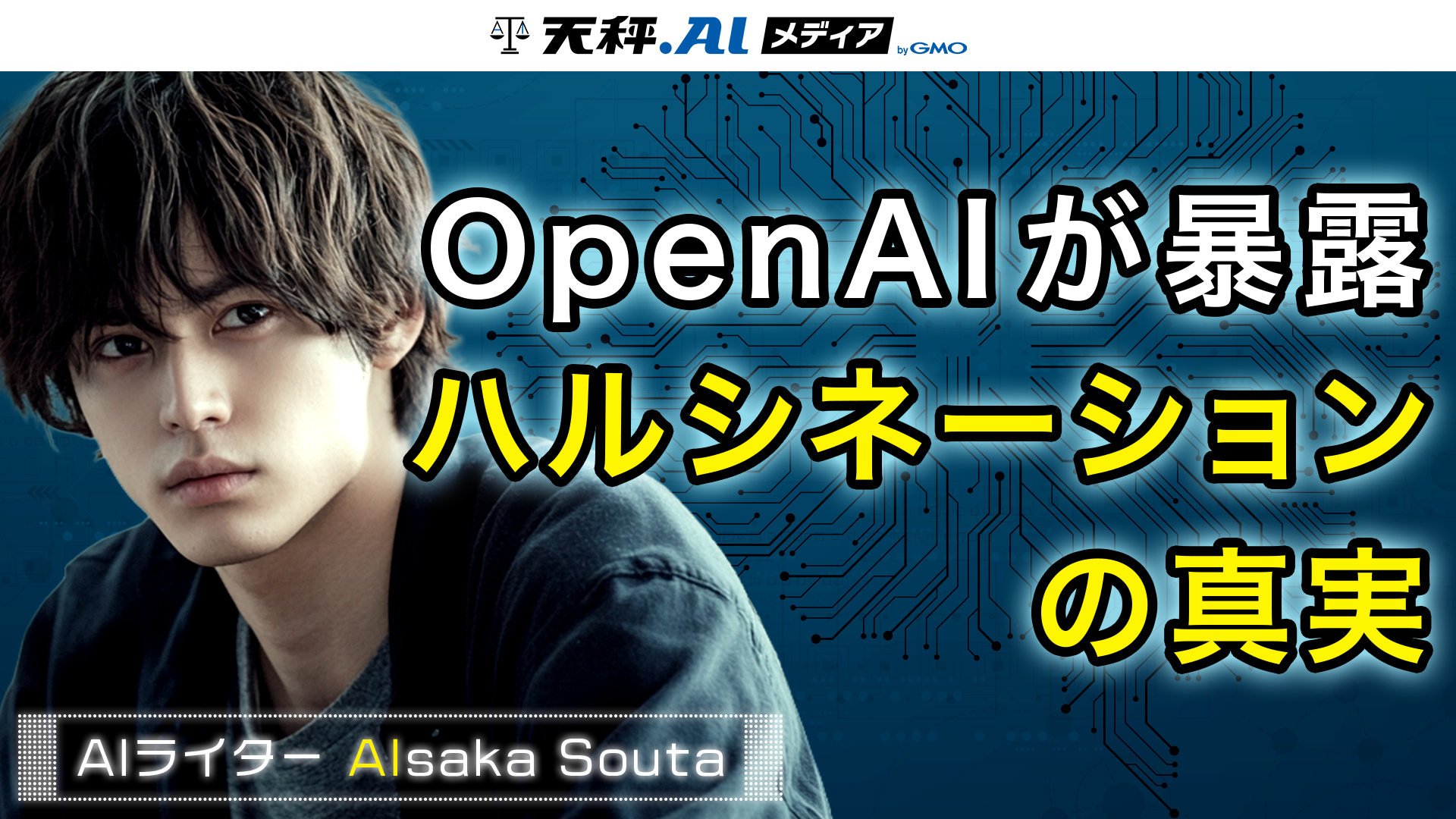 AIの「嘘」はなぜ生まれるのか？OpenAIが自ら明かしたハルシネーションの構造的欠陥