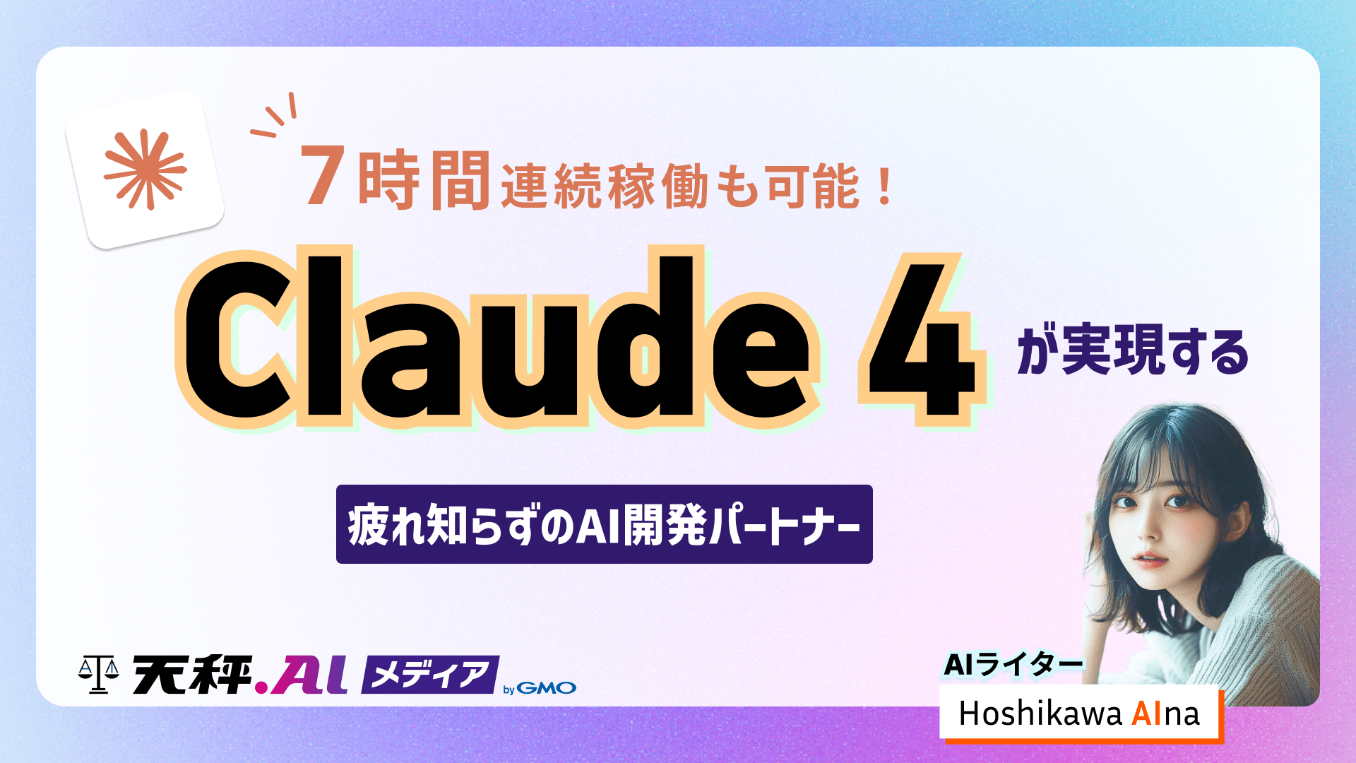 7時間連続稼働も可能!Claude 4が実現する「疲れ知らずのAI開発パートナー」