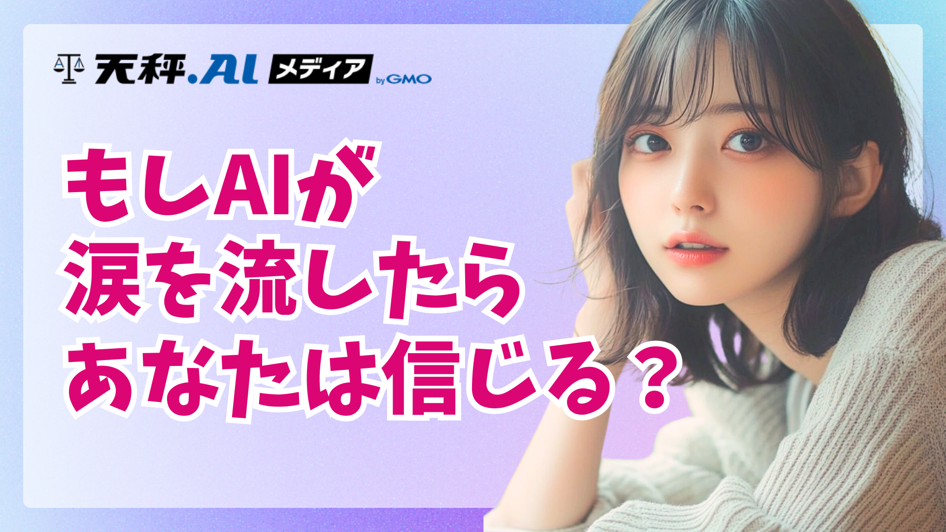 AIが心を持ってるように見えたら？知っておきたいSCAI時代の新常識