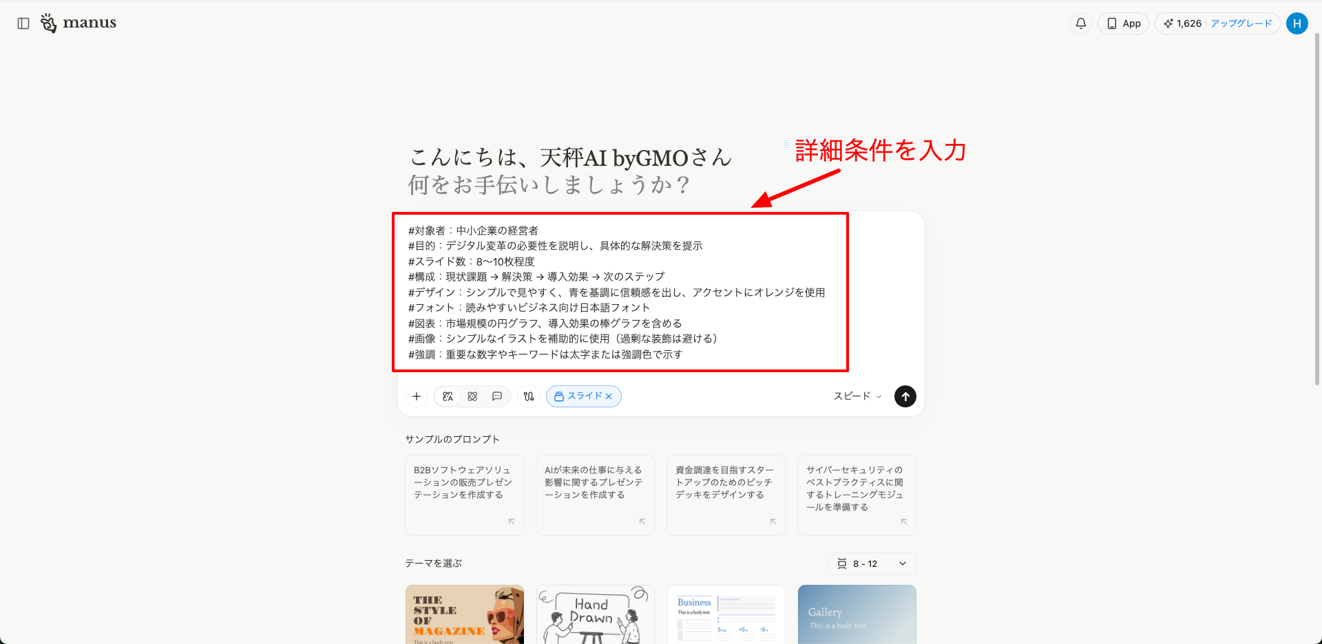 Manusの詳細プロンプト入力例