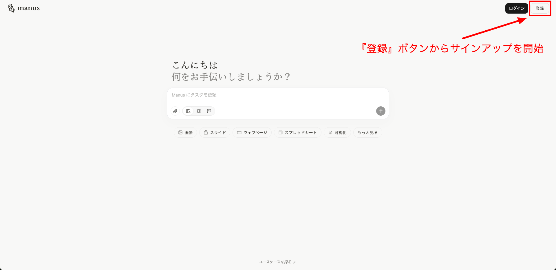 Manus公式サイトの登録ボタン