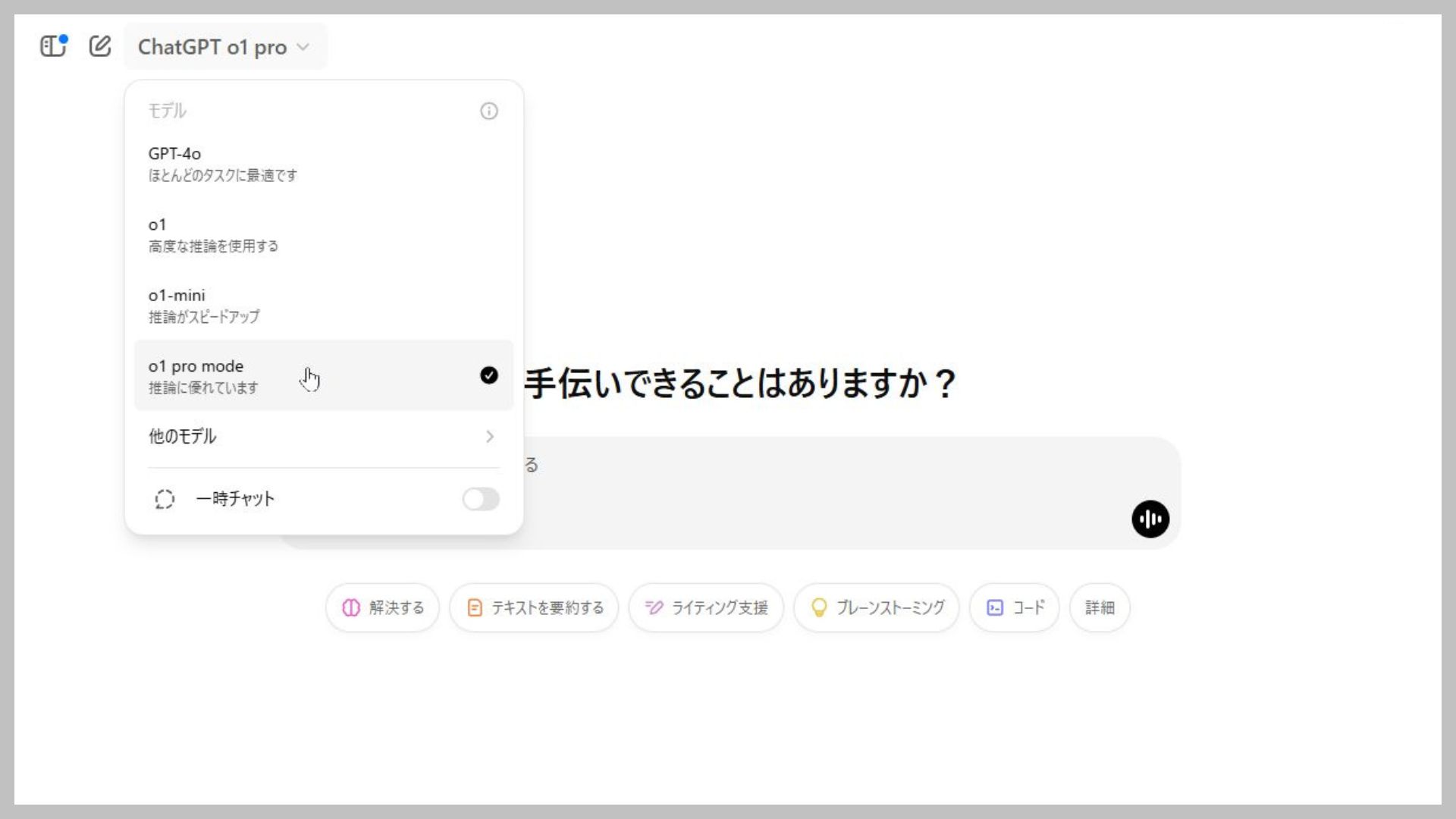 「ChatGPT Pro」を契約すれば「o1 pro mode」を使えるようになります。