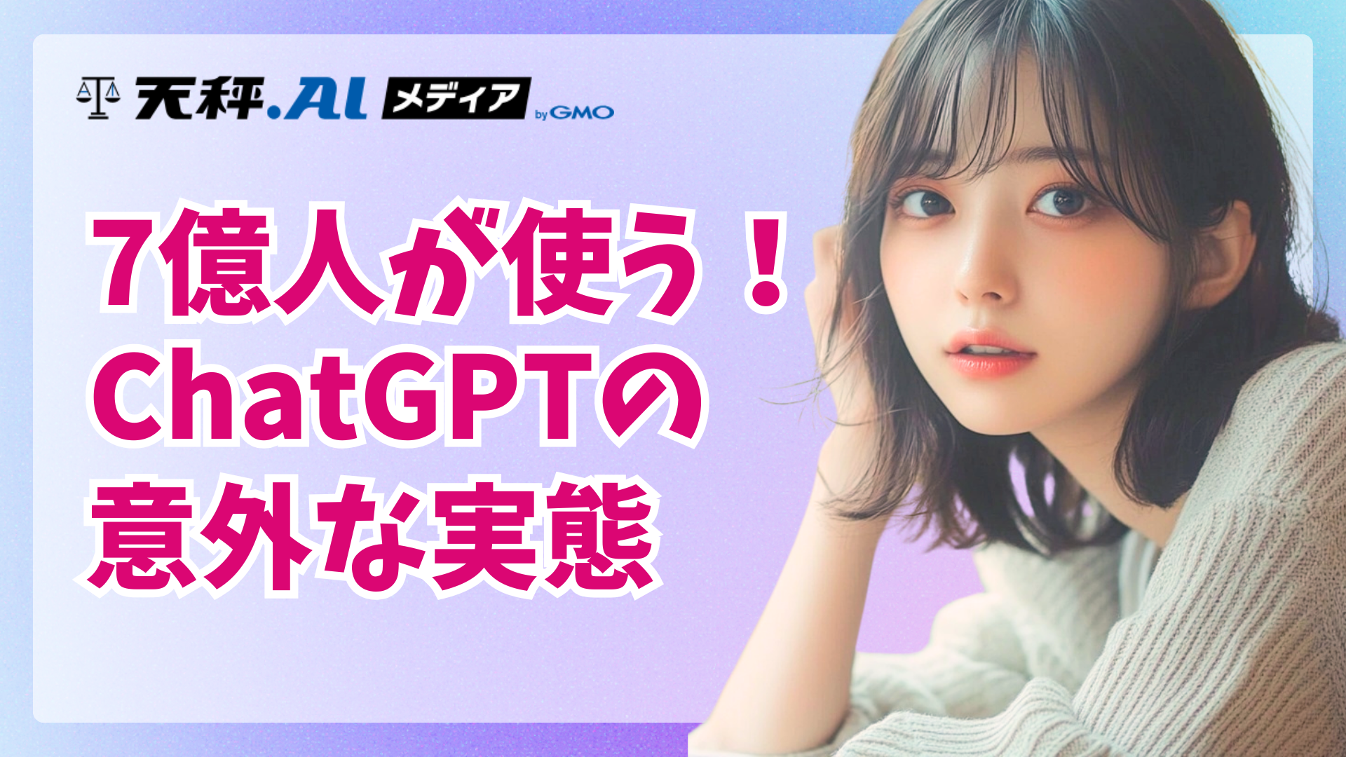 ChatGPT利用の「真実」がデータで判明。7億人の分析が示す、仕事効率化ツールからの脱却と意外な使われ方
