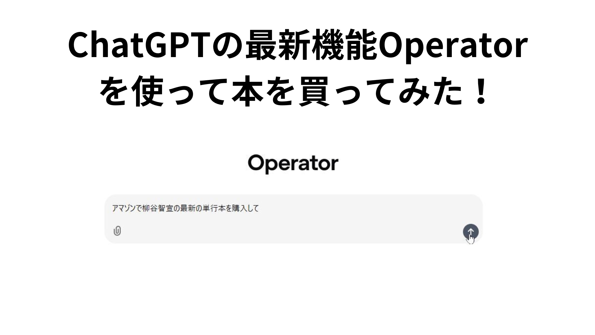 ChatGPT新機能「Operator」レビュー：AIエージェントの実力を検証