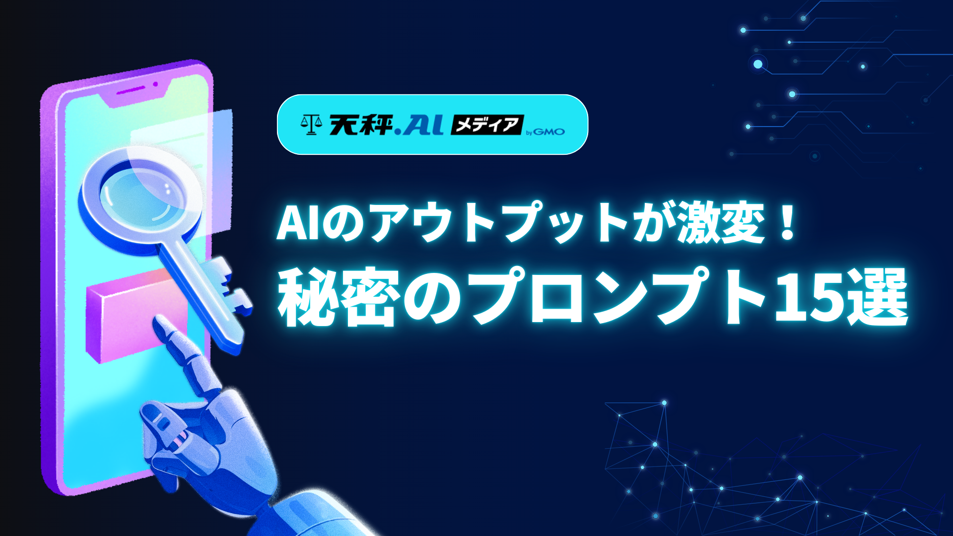 AIの答えがさらに整う！アウトプットが変わる秘密のプロンプト15選【第2弾】