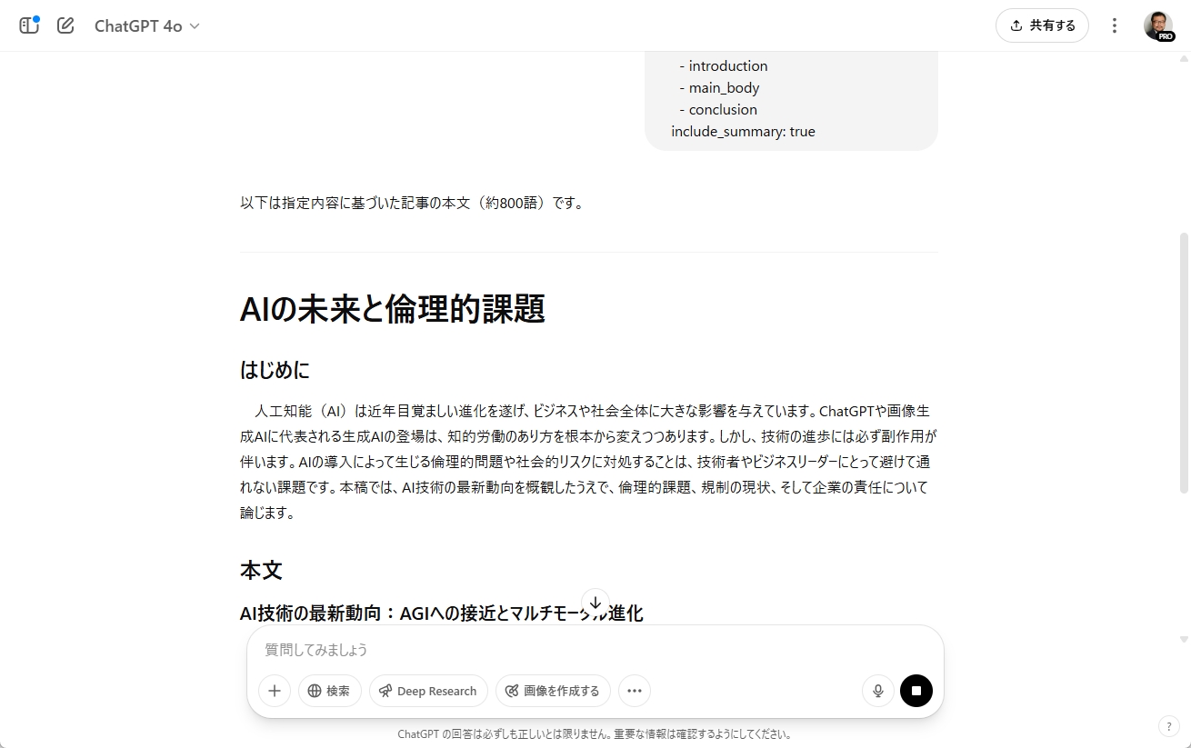 ChatGPTが構造化プロンプトに従って記事を作成している画面