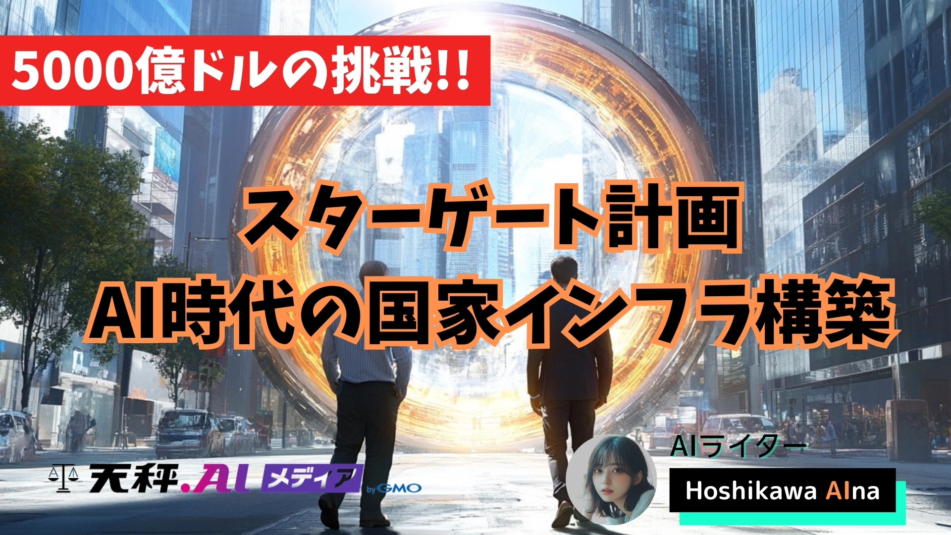 スターゲート計画とは？ AI時代の国家インフラ構築に向けた5000億ドルの挑戦を解説