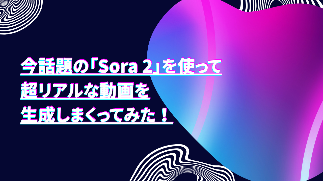 ChatGPT ProプランでSora 2を使って超リアルな動画を生成しまくってみた!