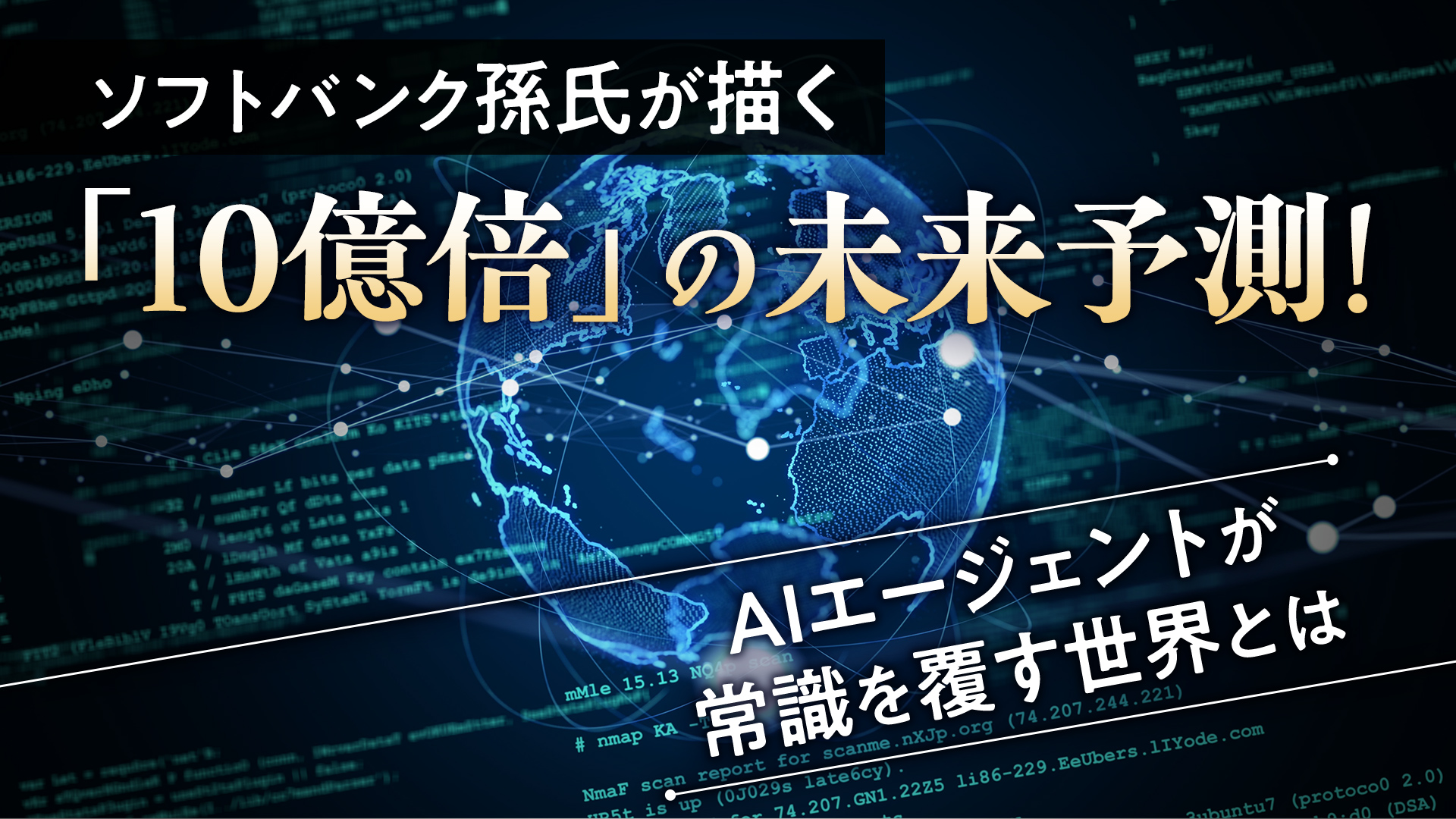 ソフトバンク孫氏が描く「10億倍」の未来予測！AIエージェントが常識を覆す世界とは