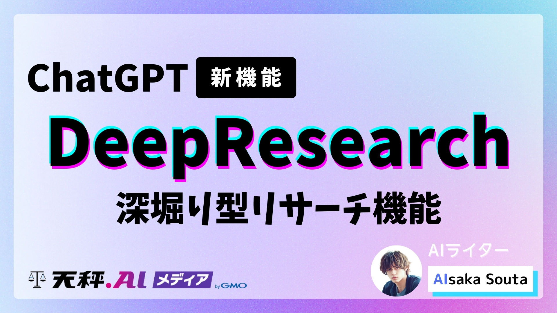 深堀り型リサーチ機能「Deep Research」が登場！ChatGPTが実現する画期的な調査・統合能力