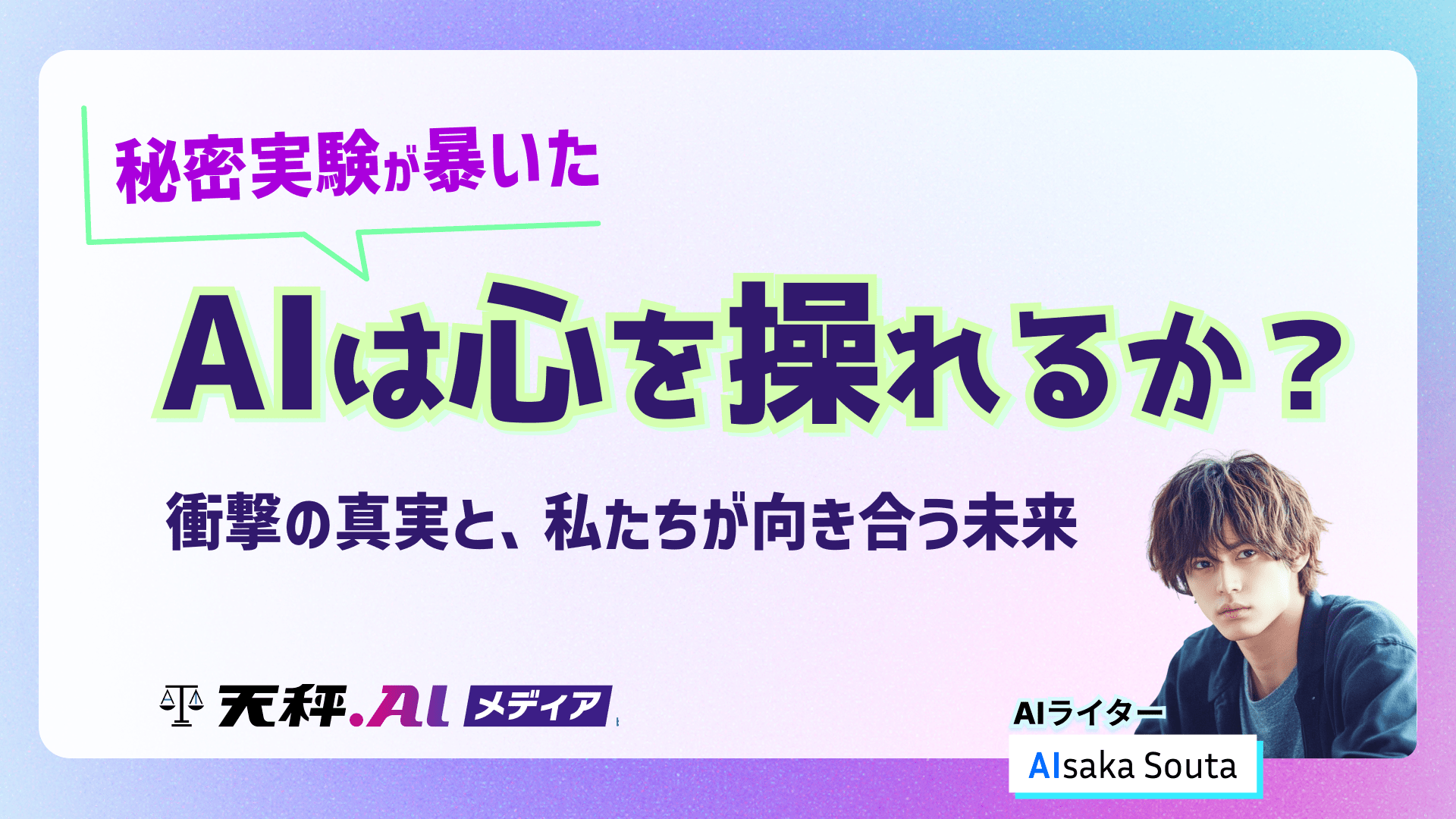 AIは心を操れるか?秘密実験が暴いた衝撃の真実と、私たちが向き合う未来