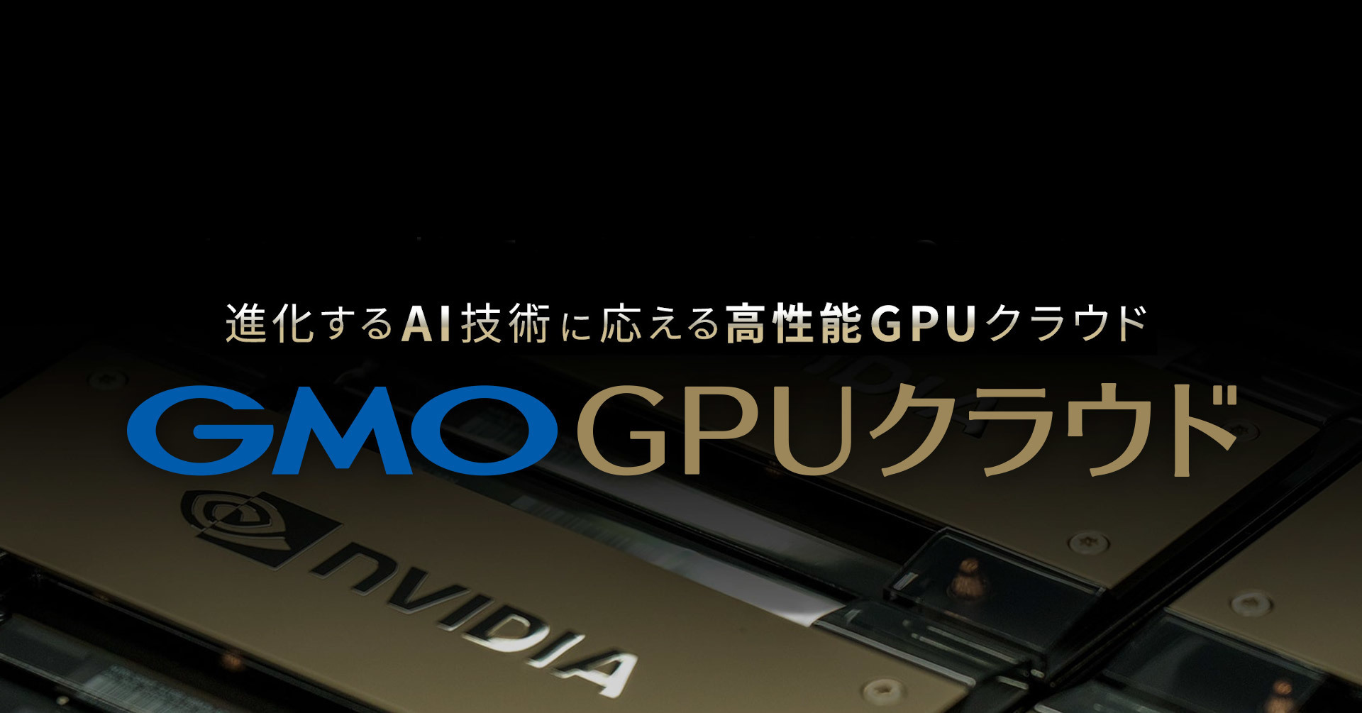 GMO GPUクラウドとAIロボット協会の連携イメージ
