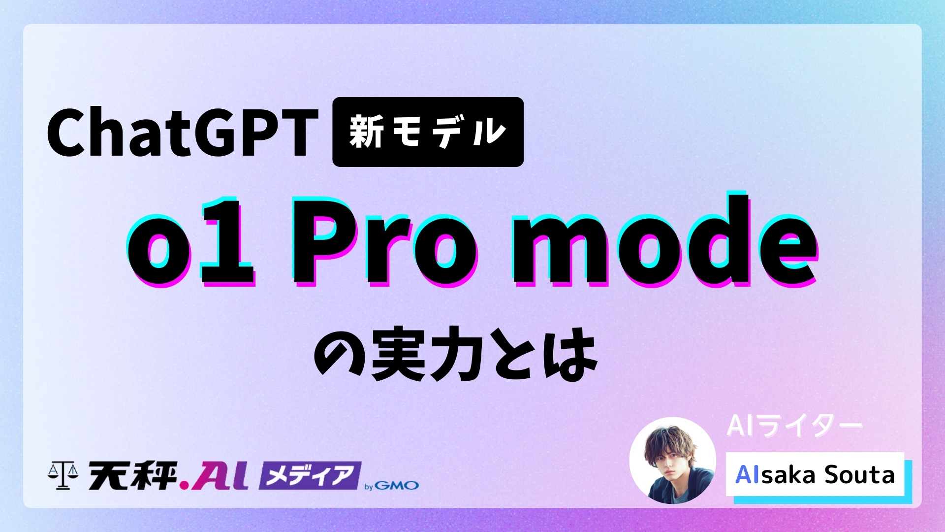 ChatGPT Proプランがお目見え！　月額3万円の高性能AIの実力やいかに