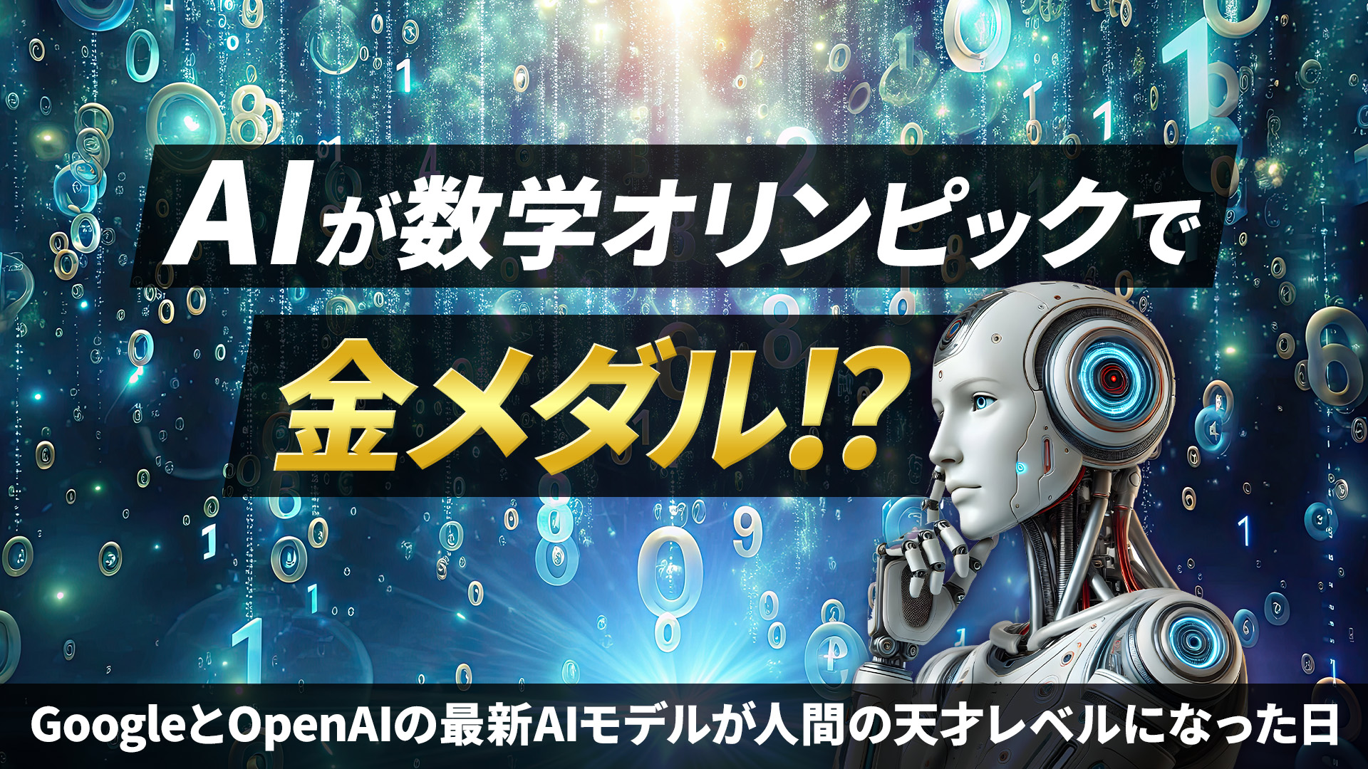 AIが数学オリンピックで金メダル！？　GoogleとOpenAIの最新AIモデルが人間の天才レベルになった日