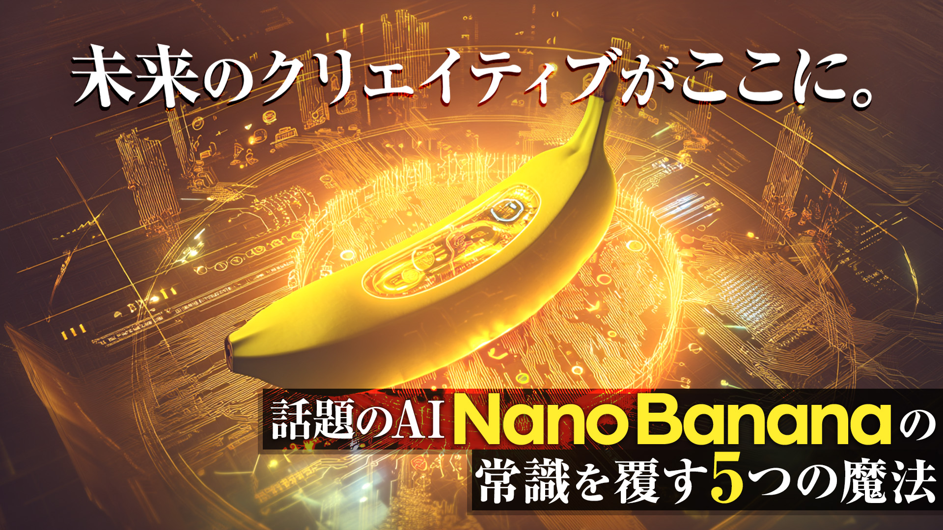 未来のクリエイティブがここに。話題のAI「Nano Banana」の常識を覆す5つの魔法