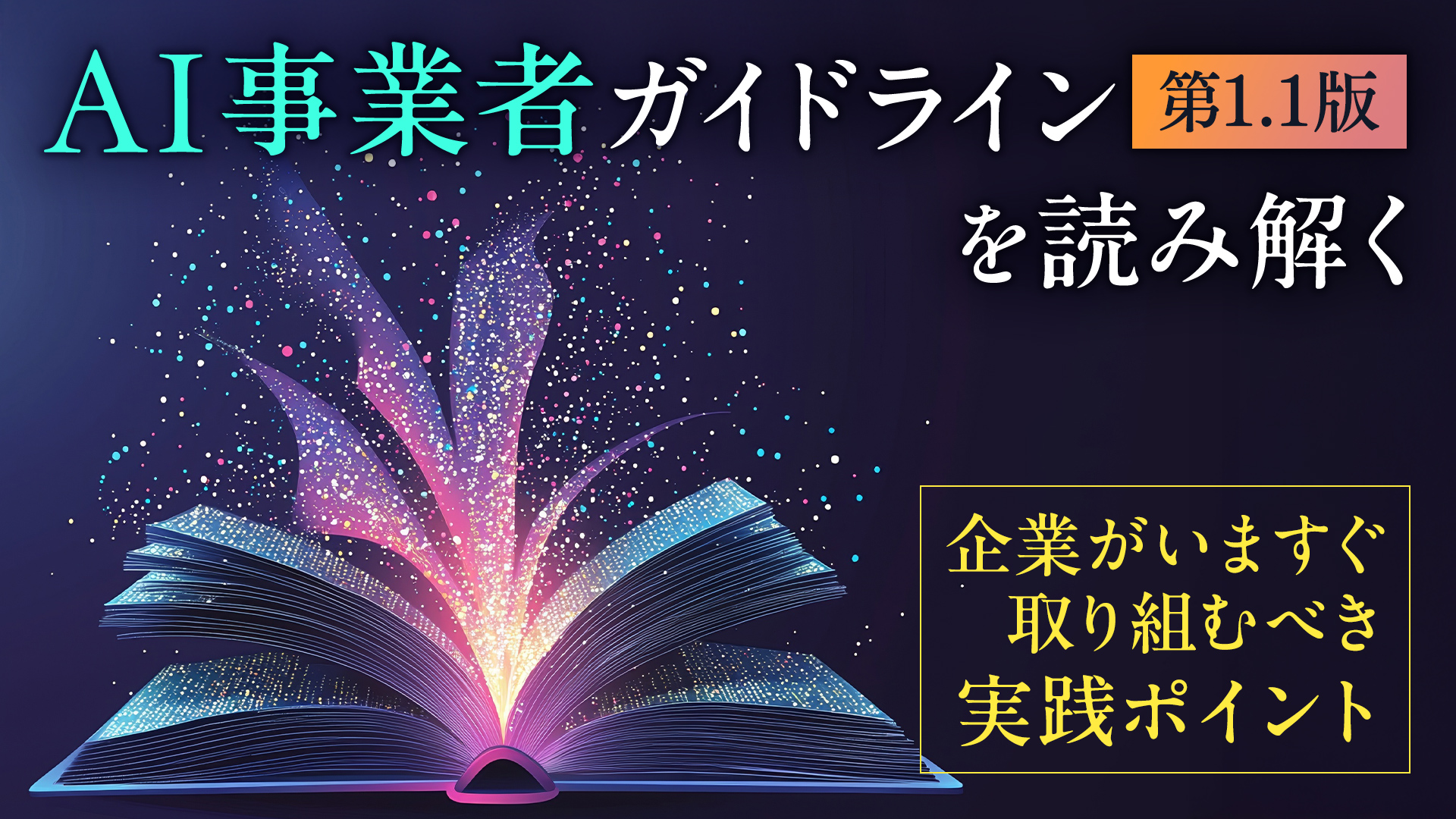 AI事業者ガイドライン（第1.1版）を読み解く――企業がいますぐ取り組むべき実践ポイント